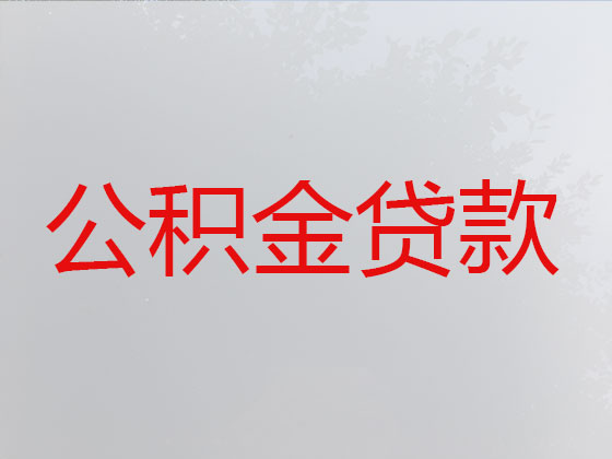 赤峰住房公积金信用贷款